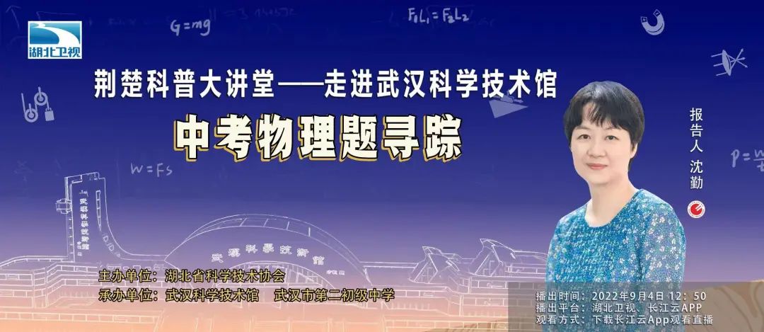 节目预告丨湖北卫视携手省科协，邀您收看“走进武汉科学技术馆：中考物理题寻踪”节目