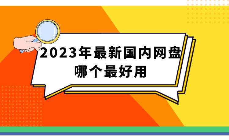 2023年最新国内网盘哪个最好用