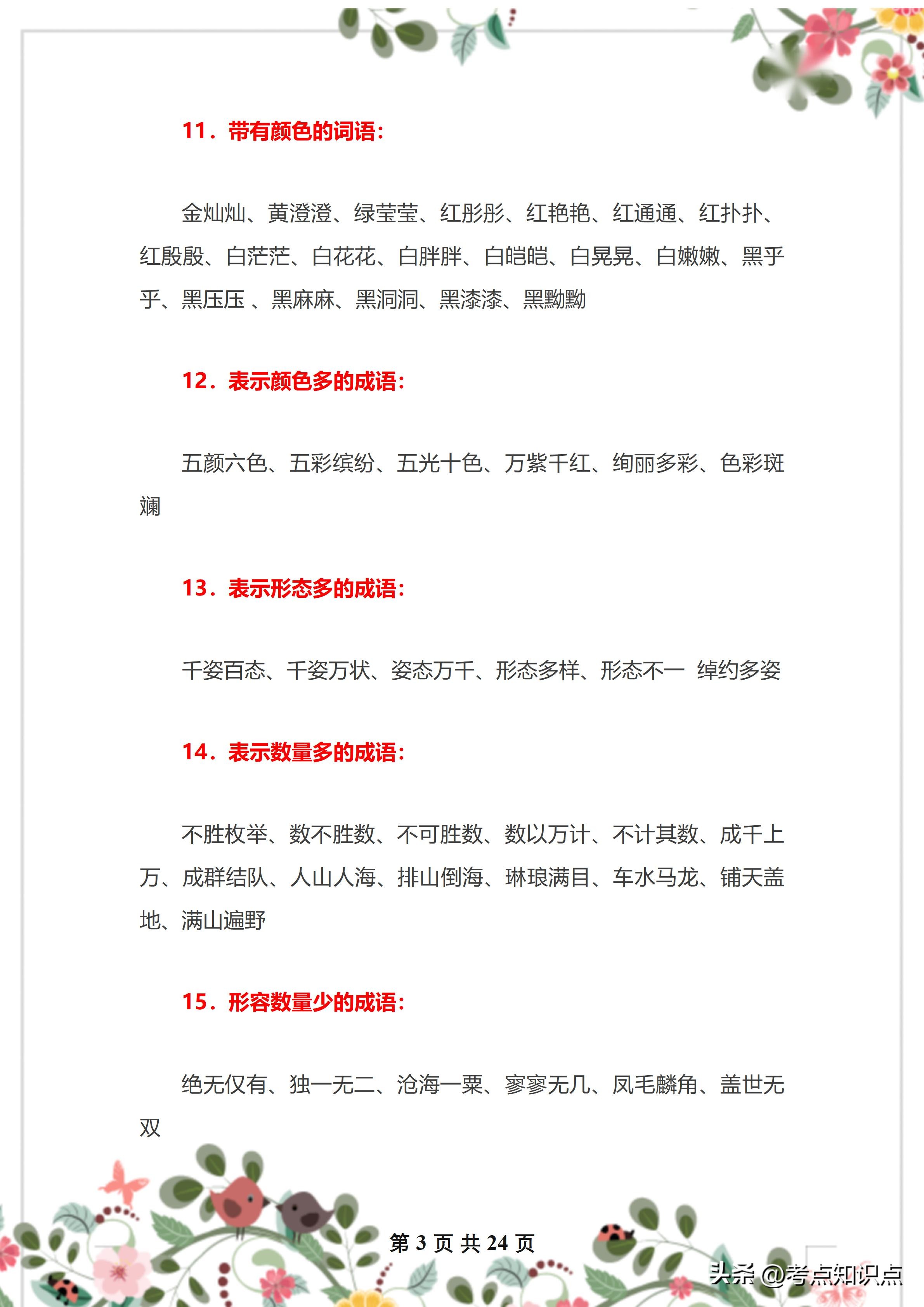 语文老师汇总:小学语文词语分类大全,早晚背,轻松考高分