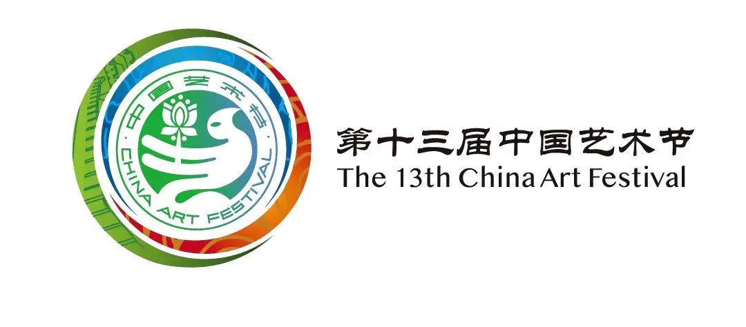 第十三届中国艺术节标志发布,第十三届中国艺术节标志