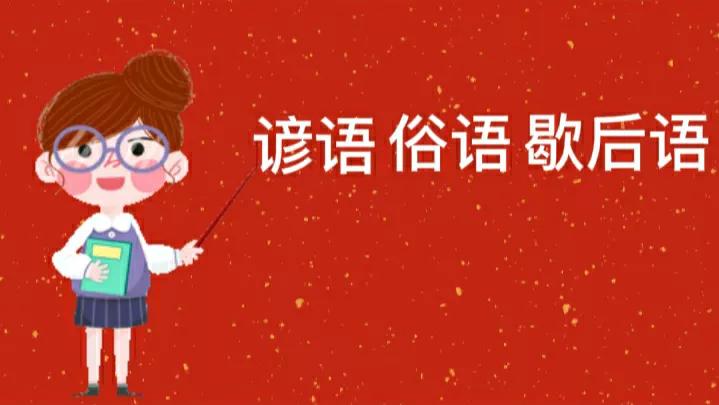 谚语歇后语大全100句必背,民间俗语歇后语大全集