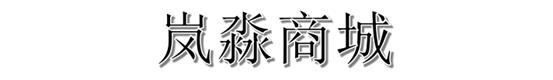 岚淼商城：操盘团队来自超G严选，普通食品自称疾病福音？