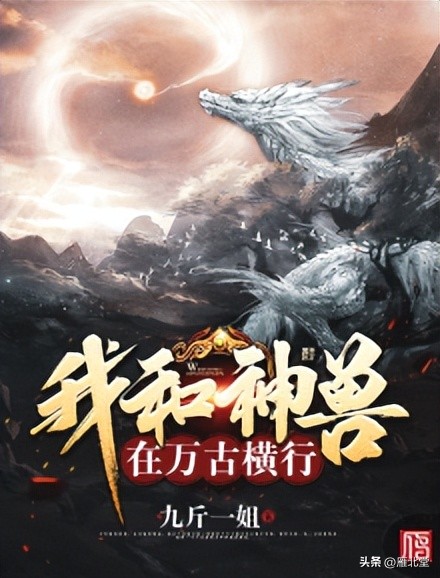 五本主角霸道强势的玄幻小说,推荐3本主角无敌炸裂的玄幻小说