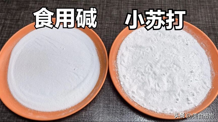 小苏打与食用碱的区别在哪里,食用碱跟小苏打有什么区别吗