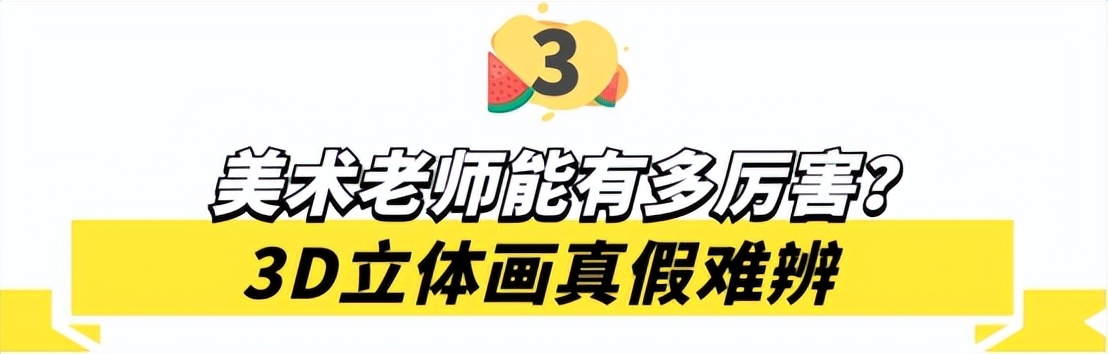 3D绘画牛人多厉害？画出真假难辨的“立体美女”，震惊500万网友