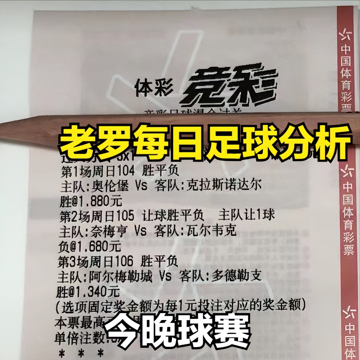今日竞彩足球3串1实单推荐,11.1竞彩足球推荐实单