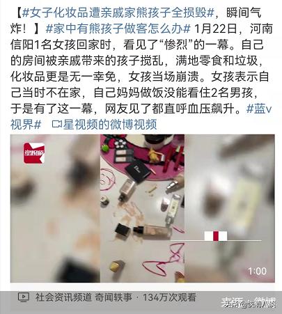 化妆品被熊孩子毁了,化妆品被熊孩子损坏报警