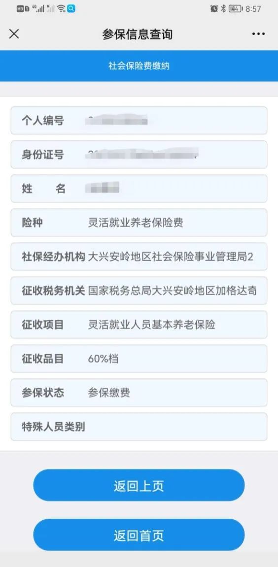 自然人缴纳社会保险费操作指南