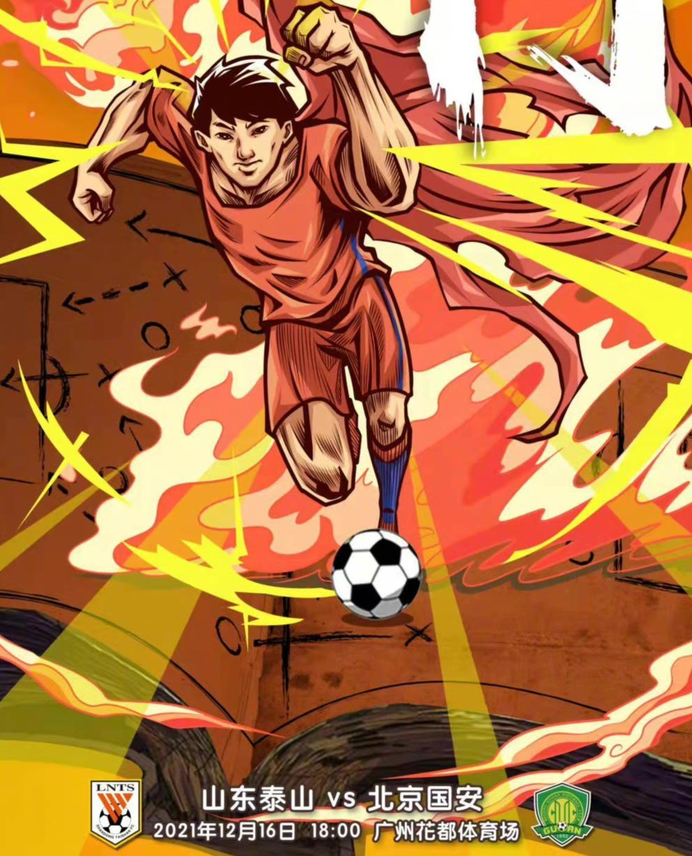 山东泰山队对上海海港海报,中超山东泰山vs北京国安海报