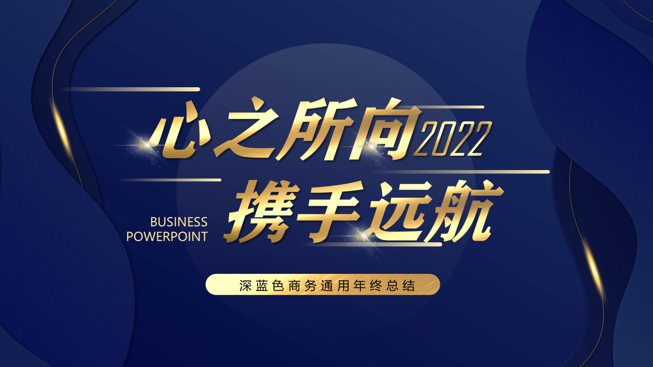 高端大气年终总结ppt模板,年终工作总结免费ppt模板300套