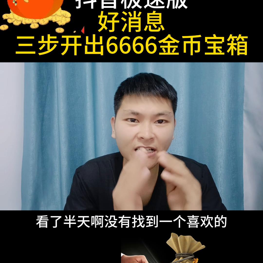 抖音极速版怎么快速获得30000金币,抖音极速版三招教你开出3000金币