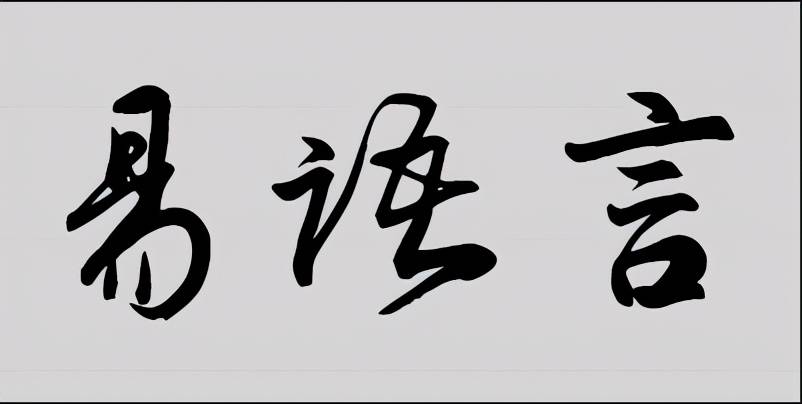易语言中文编程从入门到精通pdf,中文编程易语言教程