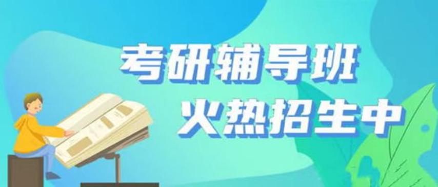 2023考研培训辅导班,2024考研报名时间表
