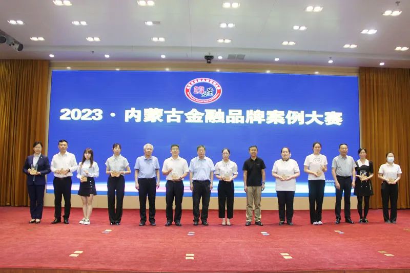 2023·内蒙古金融品牌案例大赛活动完美收官