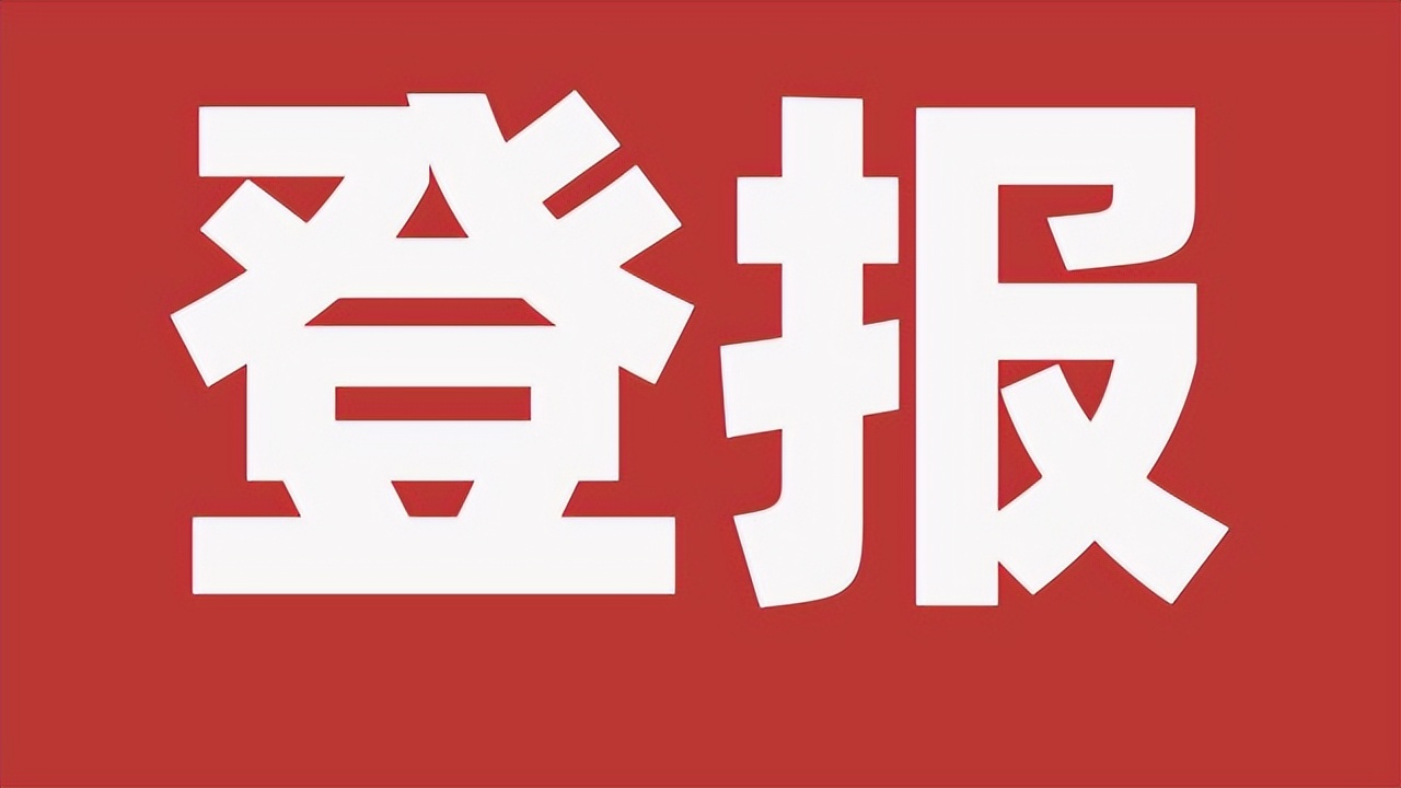 报社遗失声明怎么写,报社登遗失声明花多少钱