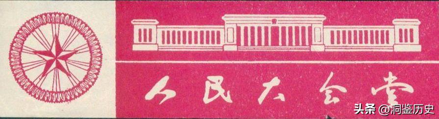 59年人民大会堂落成，毛主席视察时指着天花板笑问：这是谁的主意