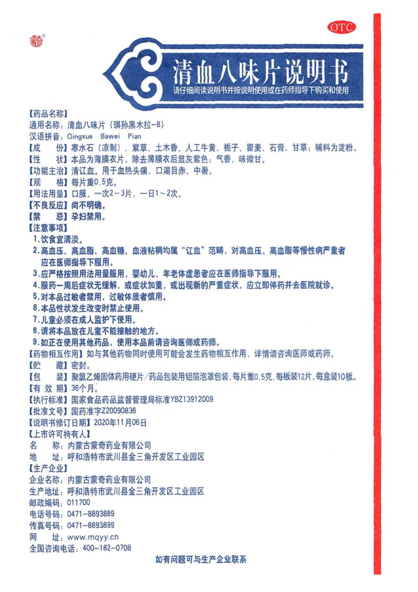 清血八味片是国家正规药吗,清血八味片是国药准字药吗