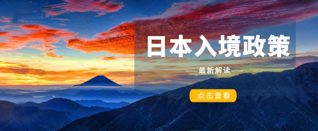 最新日本入境新政策,关于最近的日本入境政策整理