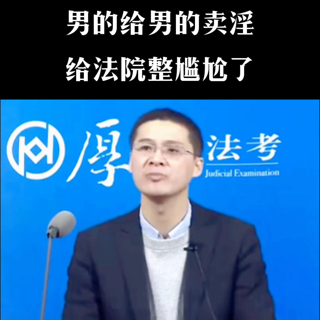 男的给男的卖淫案，给法院整尴尬了@DOU+小助手