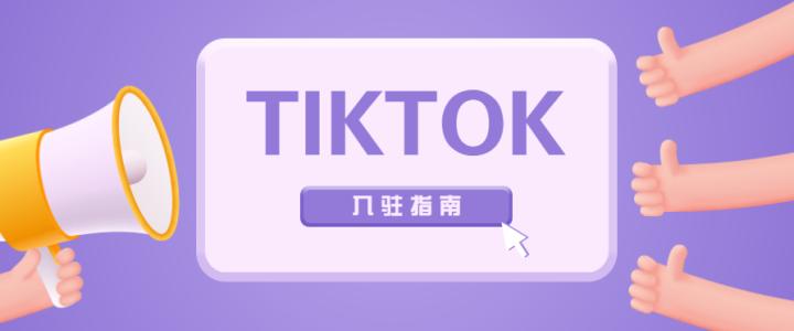 TikTok跨境TSP如何入驻,tiktok入驻跨境小店需要电商经验