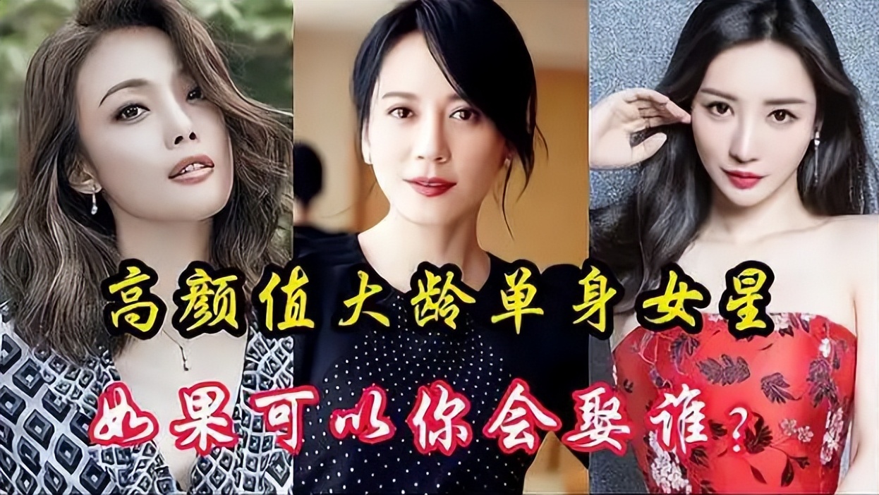 娱乐圈10位大龄中年女星现状,至今未婚的5位内地大龄女星