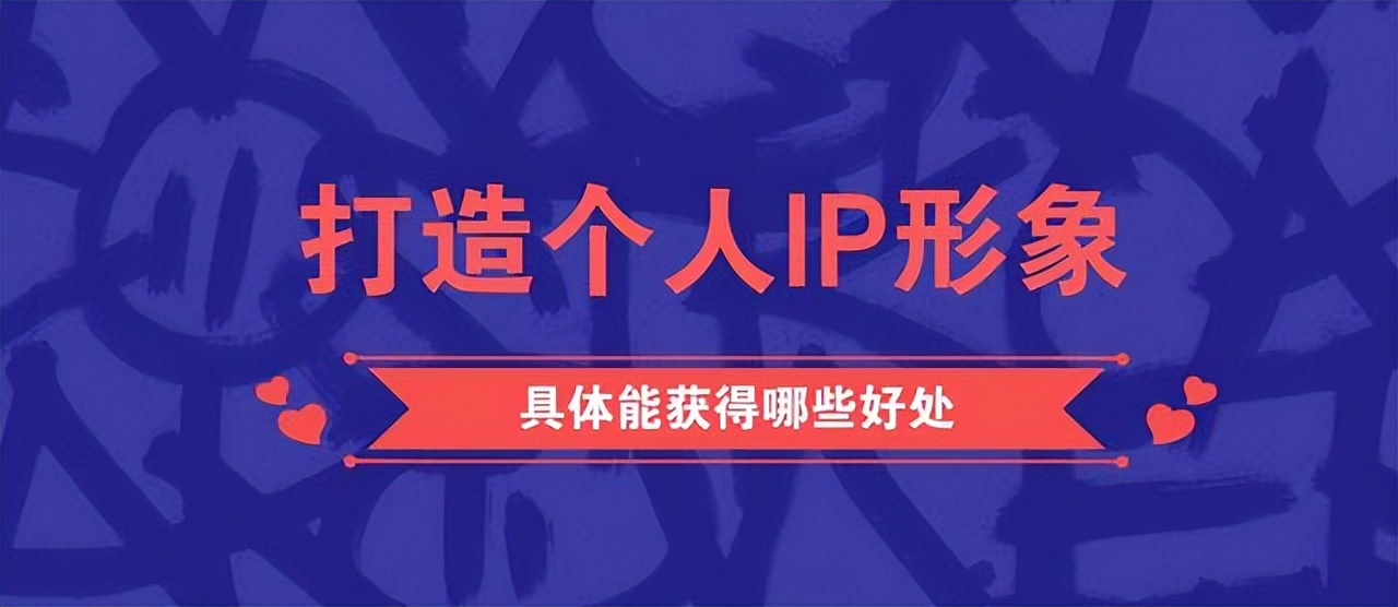 为什么打造个人ip是未来的趋势,我为什么一定要打造自己的ip