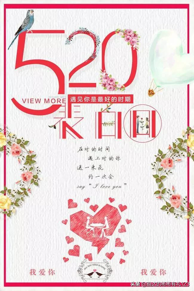 最浪漫的520表白,最新的520表白方式图片
