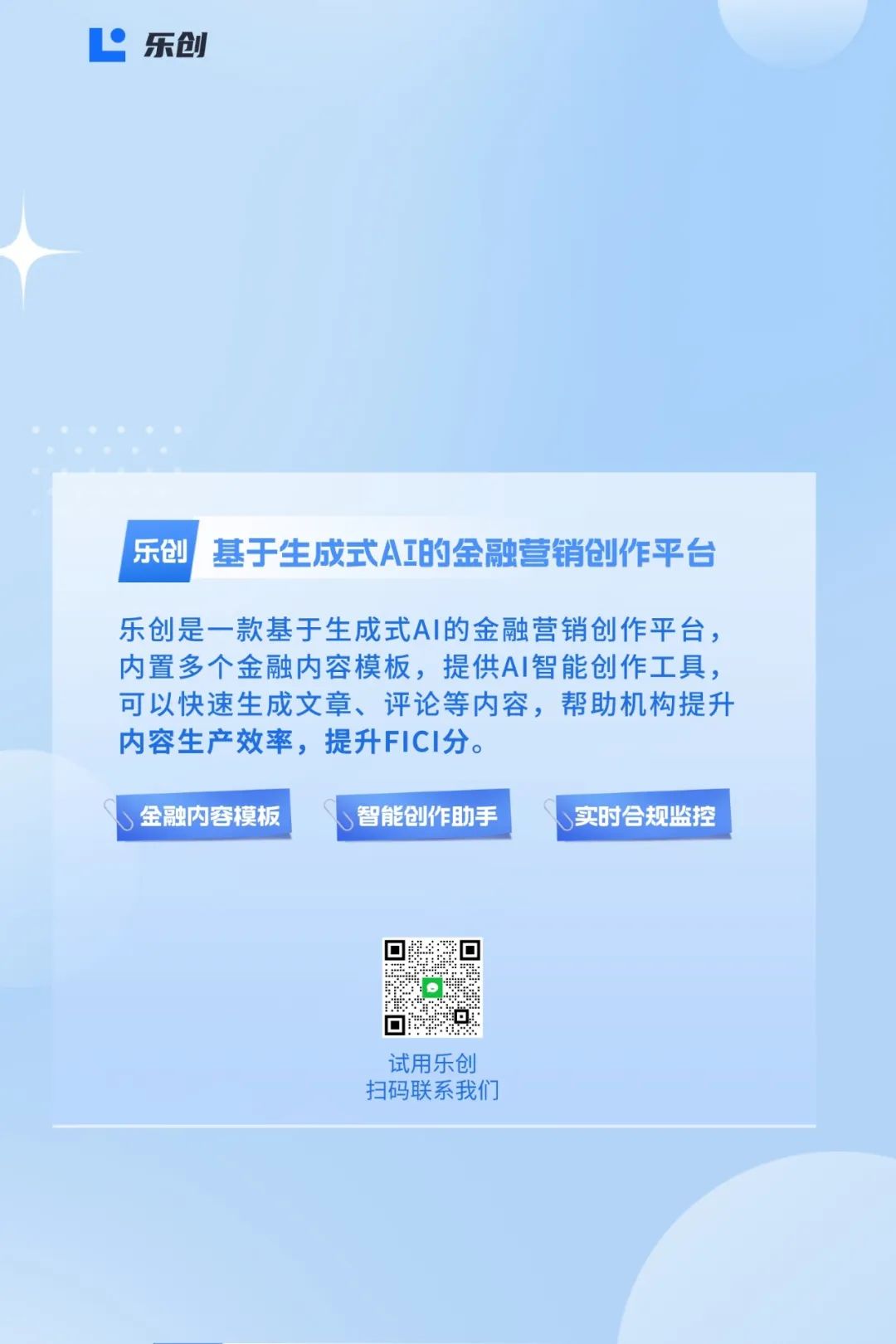 【智能创作】乐创助力机构轻松应对新版FICI分考核！