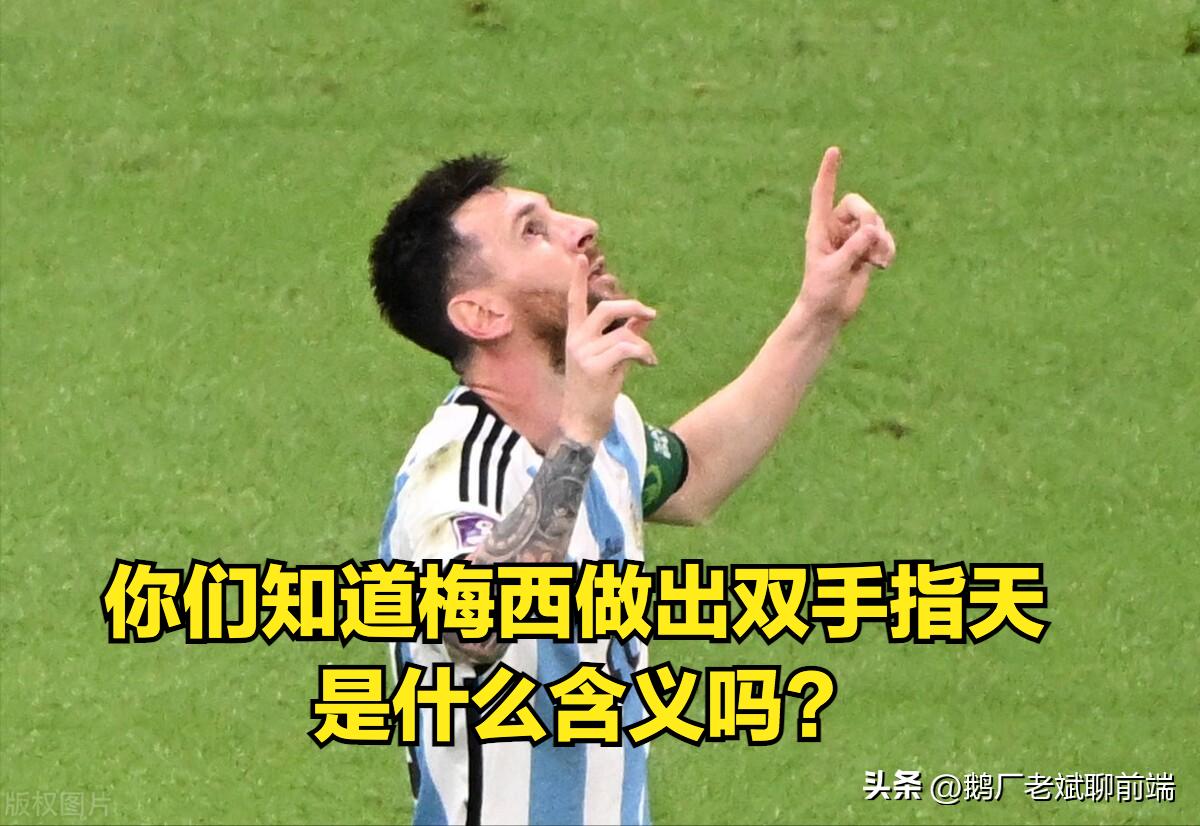 梅西双手指天是为了什么,梅西双手指天是什么意思