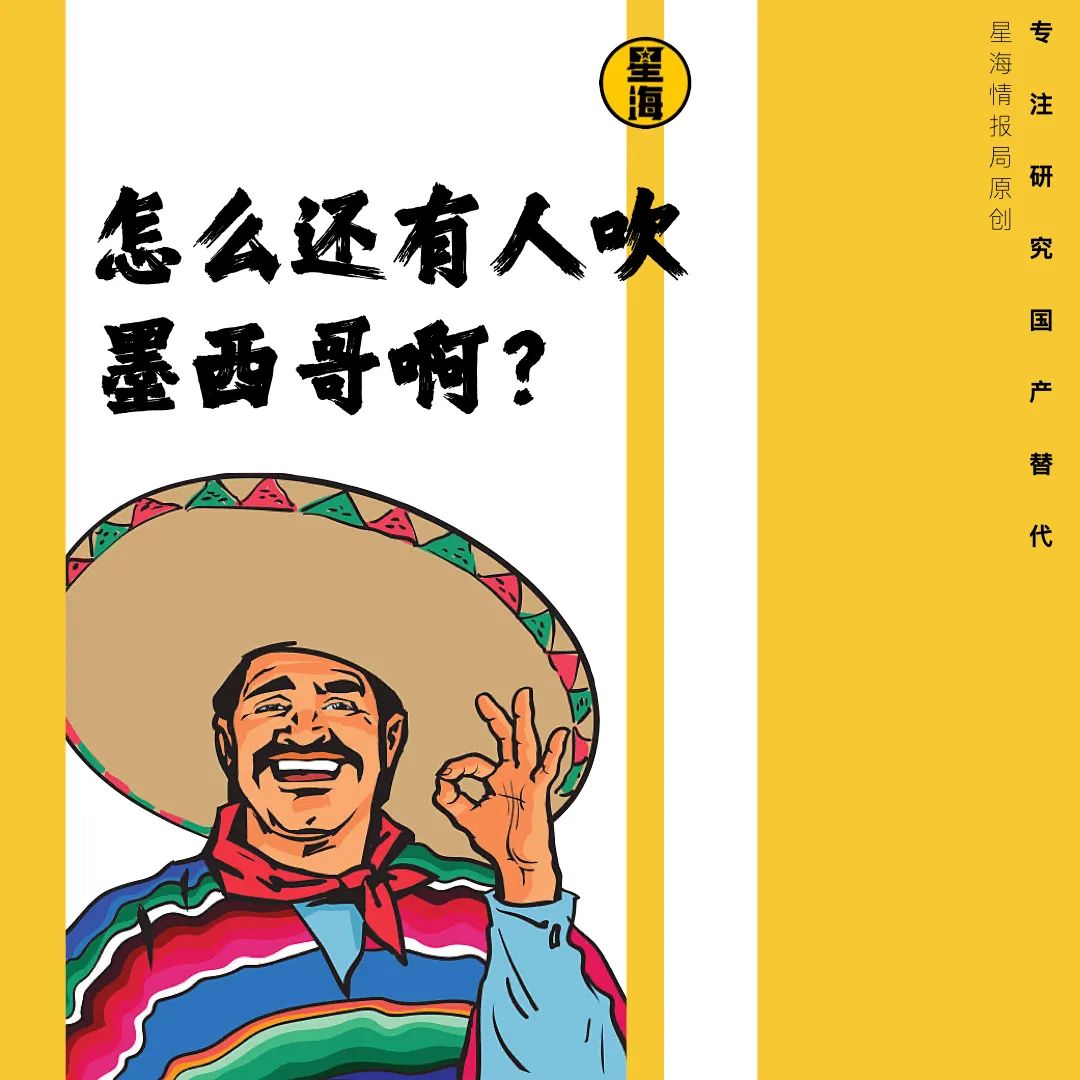 麻了，“越吹”“印吹”就算了，怎么还有人吹墨西哥啊？