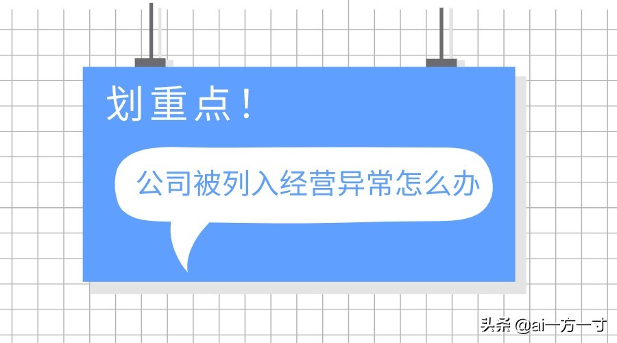 被列入经营异常名录隐瞒真实情况,被列入经营异常名录怎么申请移出