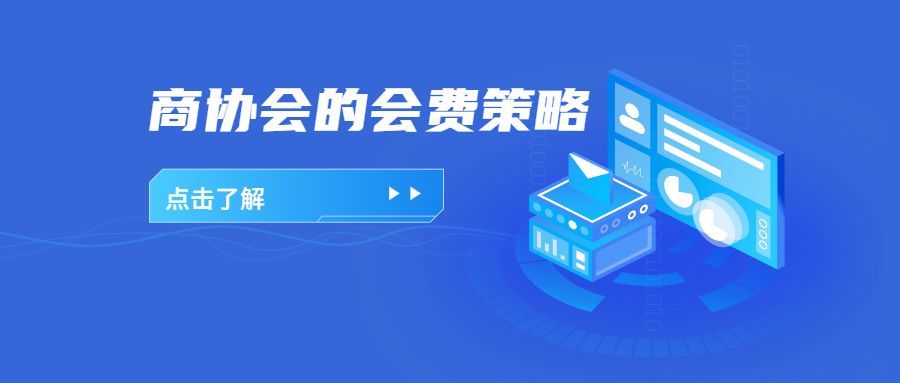 会费策略,积分应用|商协会招募会员的具体路径和策略(其五)