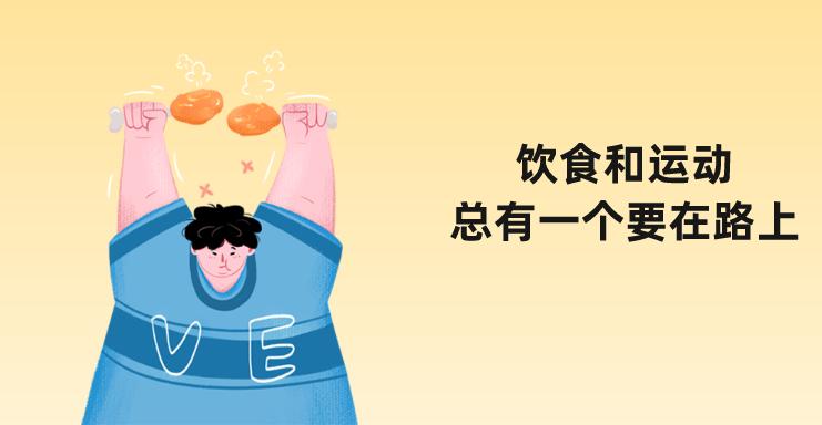 瘦身饮食计划应该怎么做,一定不能错过的6种瘦身方法