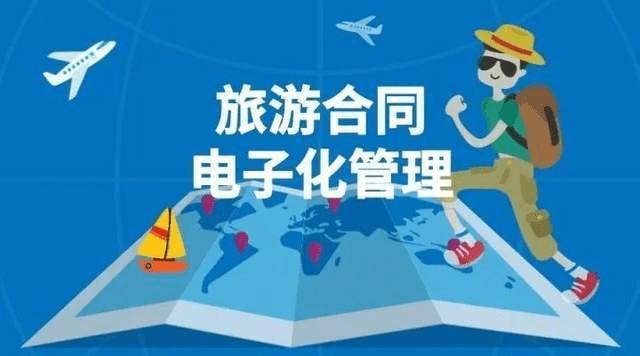 旅游电子合同怎么办,旅游电子合同全面使用