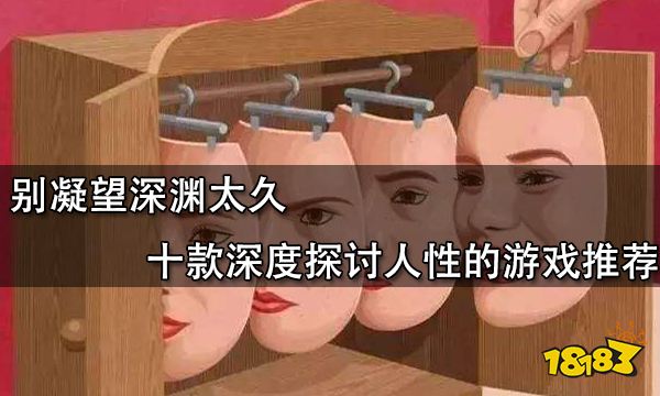 十款值得你选择的经典游戏,推荐几款良心公平不计人的游戏