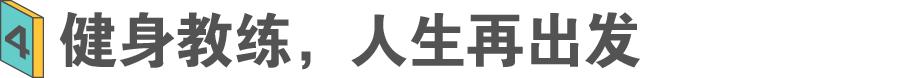 32岁下岗，60岁带团课，退休后迎来人生巅峰
