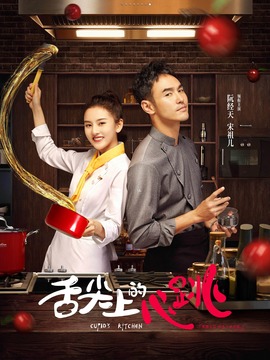 舌尖上的心跳几点开播,舌尖上的心跳大结局完整视频