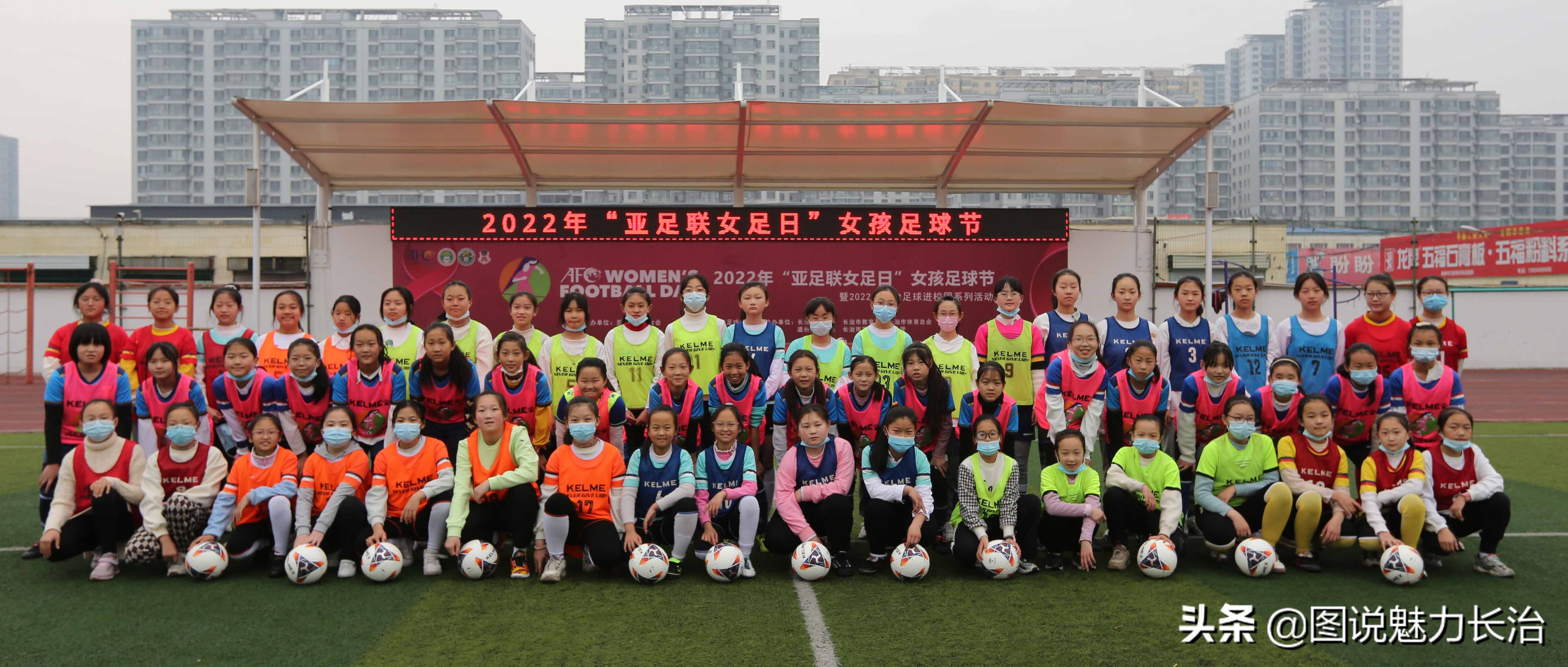 春雨助兴2022年亚足联女足日女孩足球节长治活动在东关小学举行