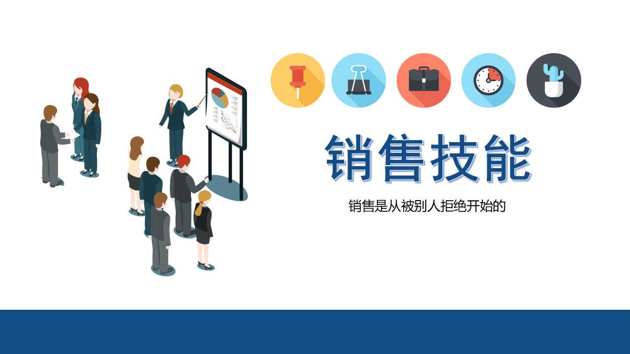 销售方法和技巧分享,销售开发客户技巧分享