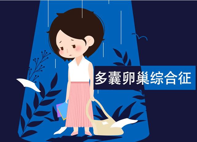 多囊要吃达英调理多久,多囊不要吃什么