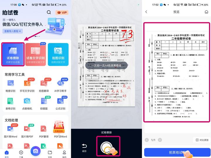 手机扫描试卷怎么擦掉答案,免费扫描试卷去除答案的app
