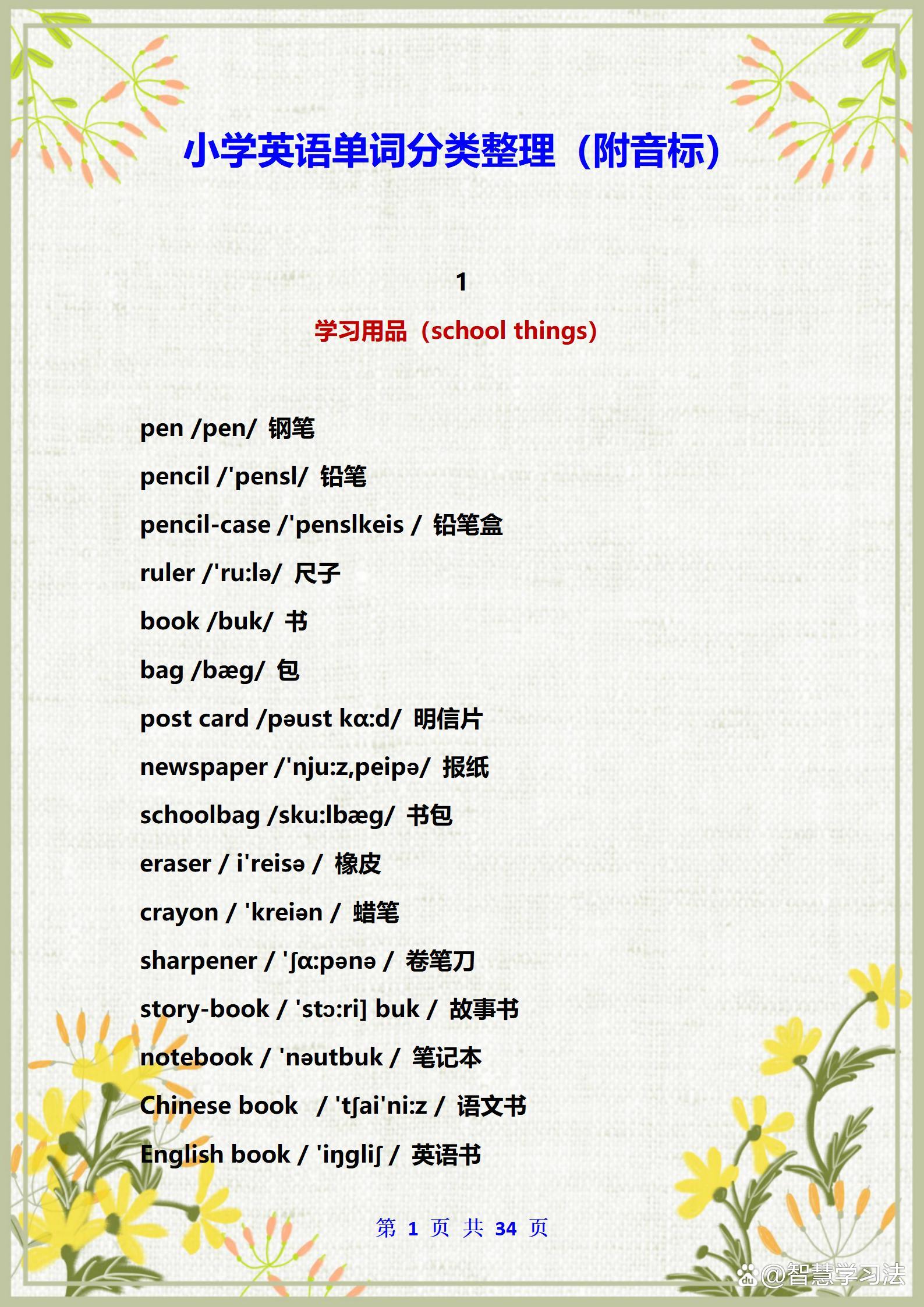 冀教版小学英语单词汇总带音标的,小学英语班主任整理笔记