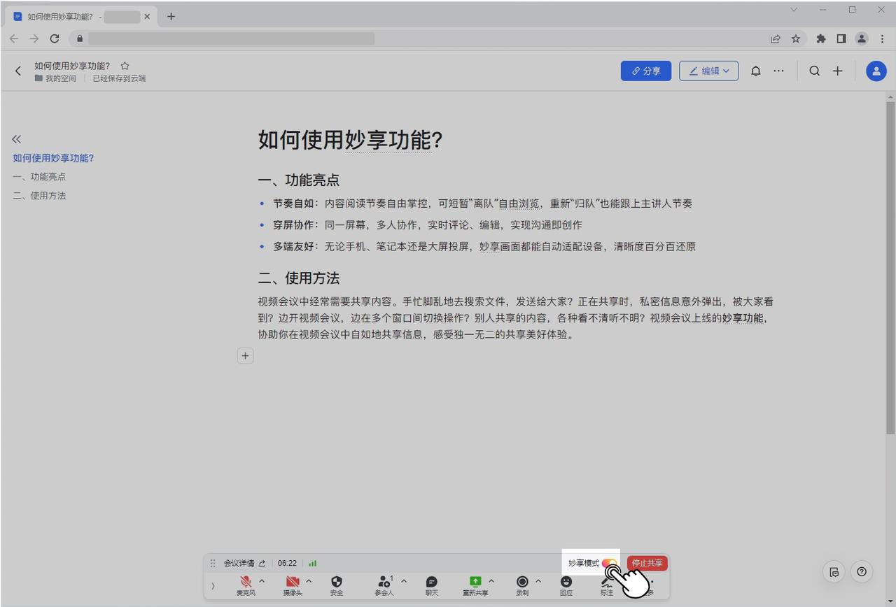 V6.1在共享屏幕中随心浏览文档，新妙享模式给你绝佳体验！