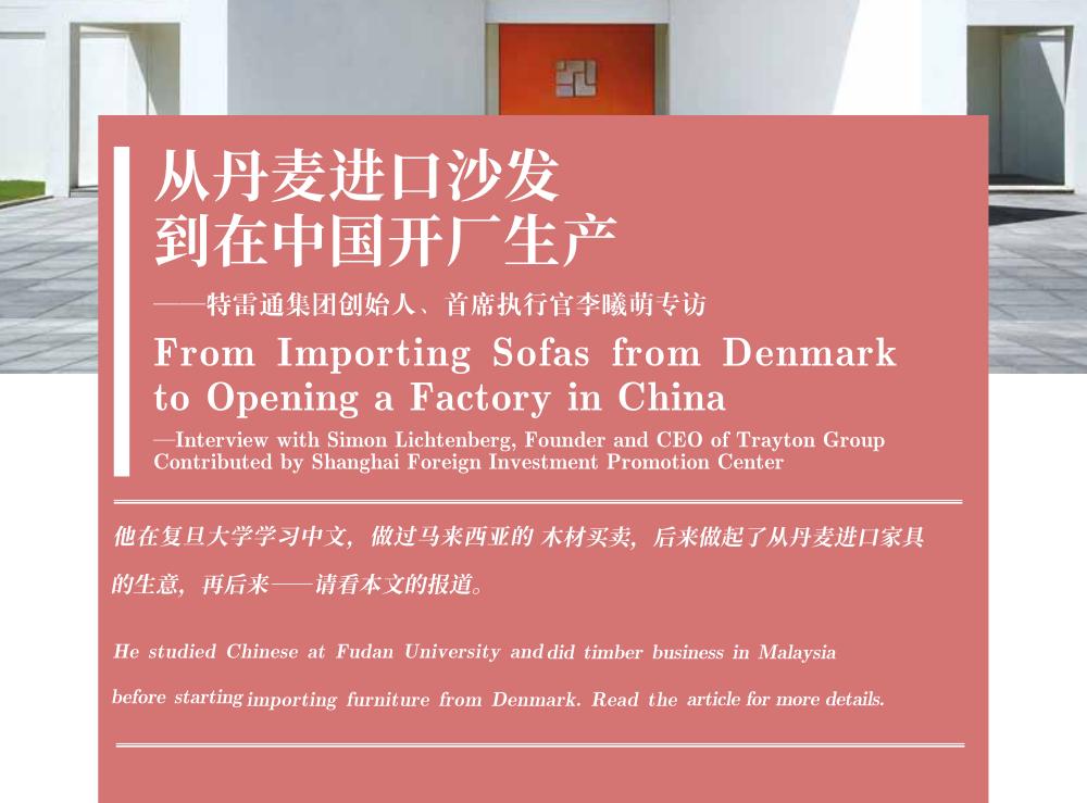 从丹麦进口沙发到在中国开厂生产——特雷通集团创始人、首席执行官李曦萌专访