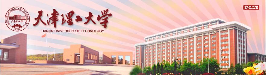 天津理工大学——重德重能，求实求新