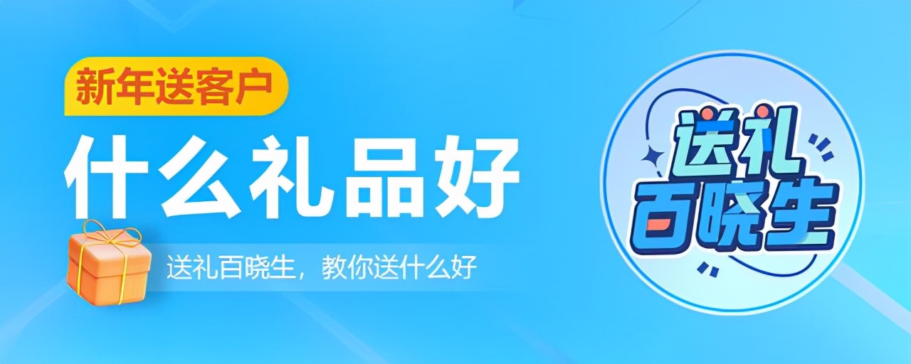 过年送客户礼品什么好,送客户新年礼品推荐