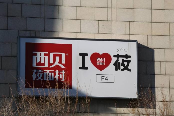 一个花卷33，一碗豆腐汤69，“穷人止步”的西贝，还需要排队用餐