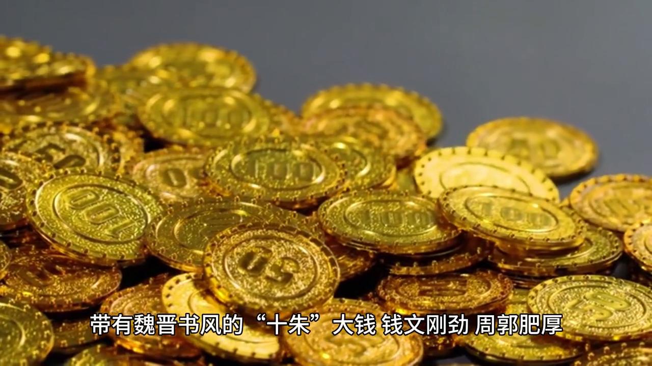 半山园谈史：十朱钱的砝码