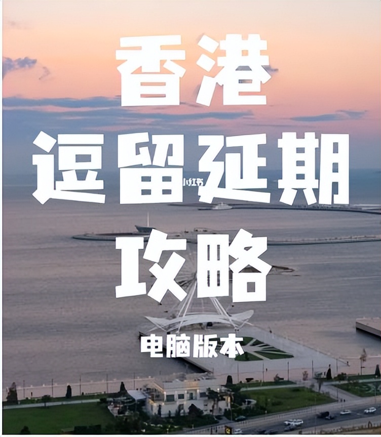 香港无逗留期限签证怎么去澳门 (香港无条件逗留签证领取期限)