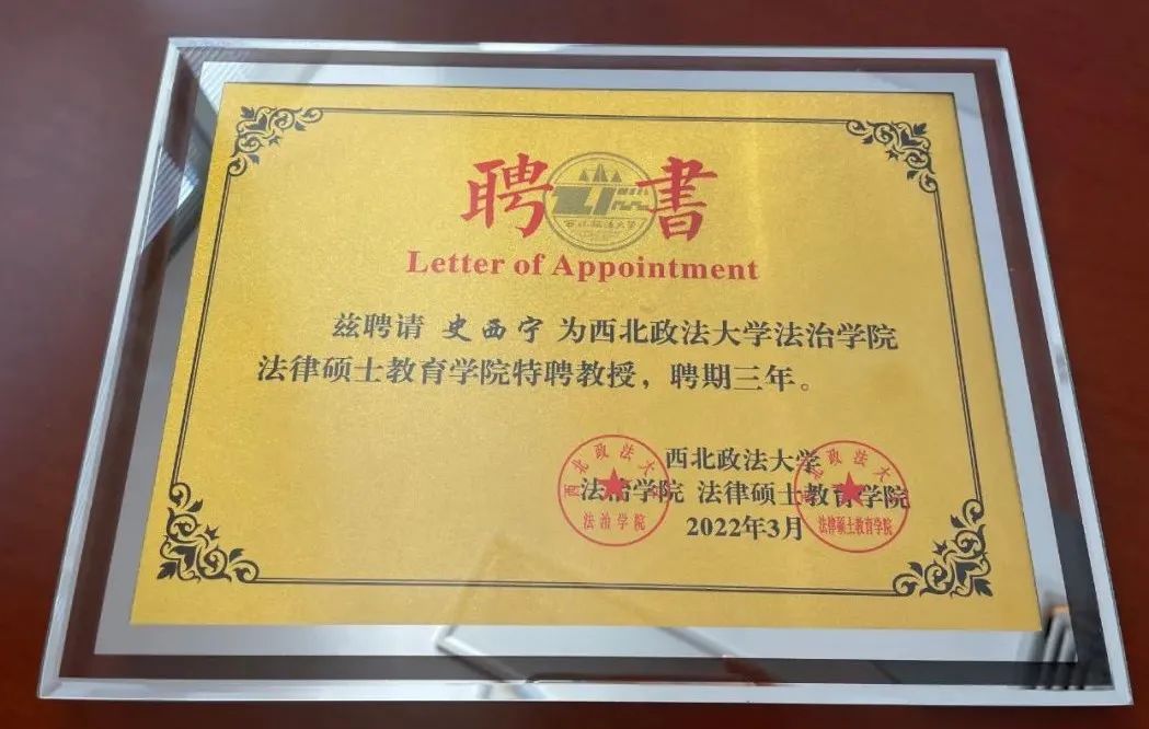 史西宁主任律师,史西宁特聘教授